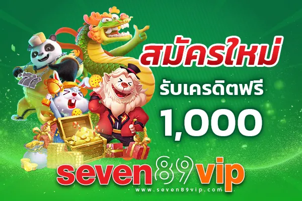 สมัครใหม่รับ 1000