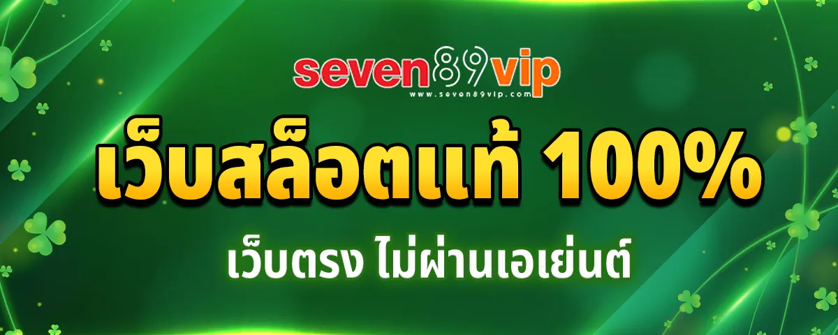 You are currently viewing Seven89 เว็บตรง ไม่ผ่านเอเย่นต์ ไม่มีขั้นต่ำ แตกง่าย จ่ายจริงไม่อั้น