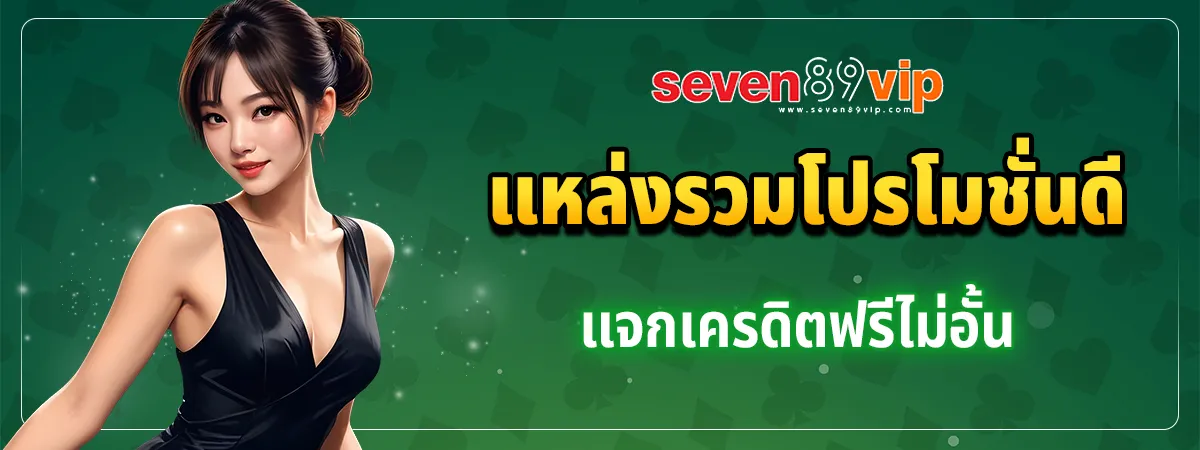 แหล่งรวมโปรโมชั่น